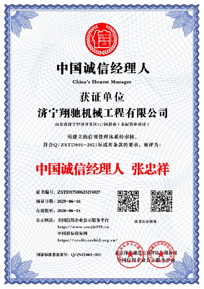 中国诚信经理人