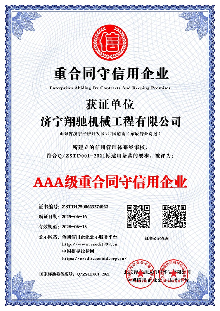 AAA级重合同守信用企业