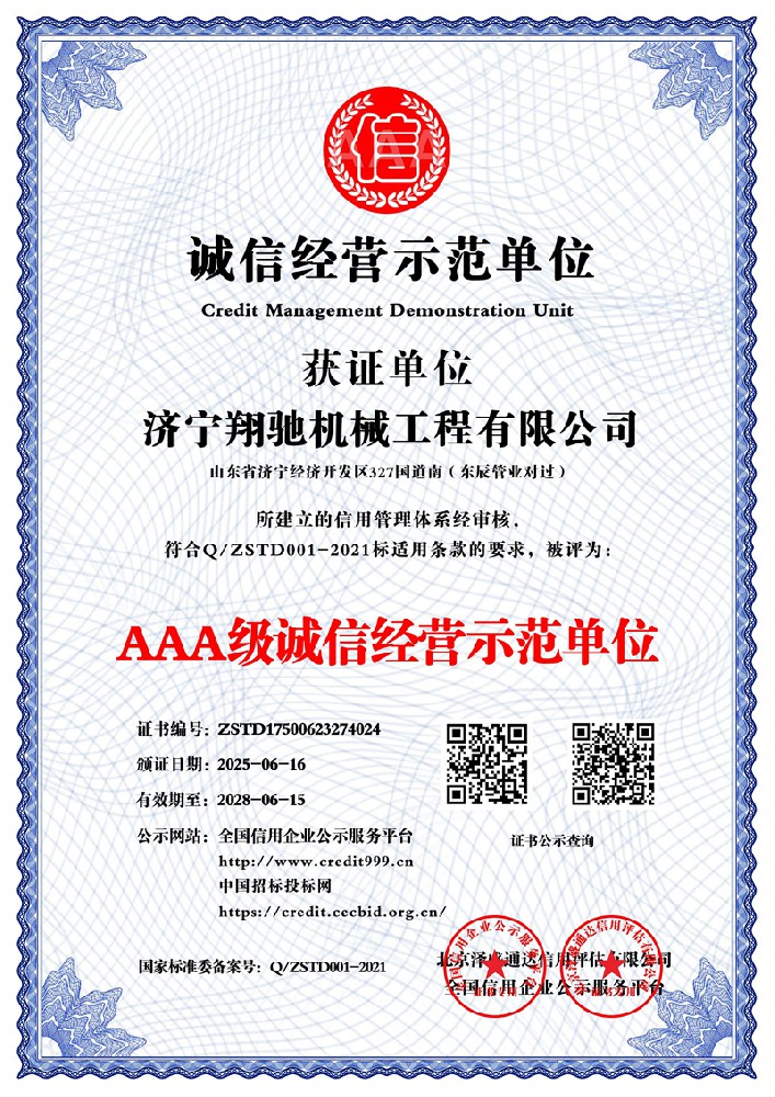 AAA级诚信经营示范单位