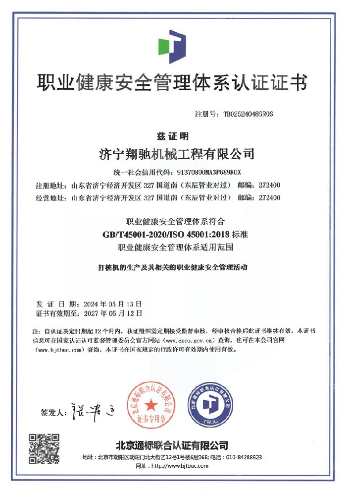 IS045001职业健康安全管理体系证书