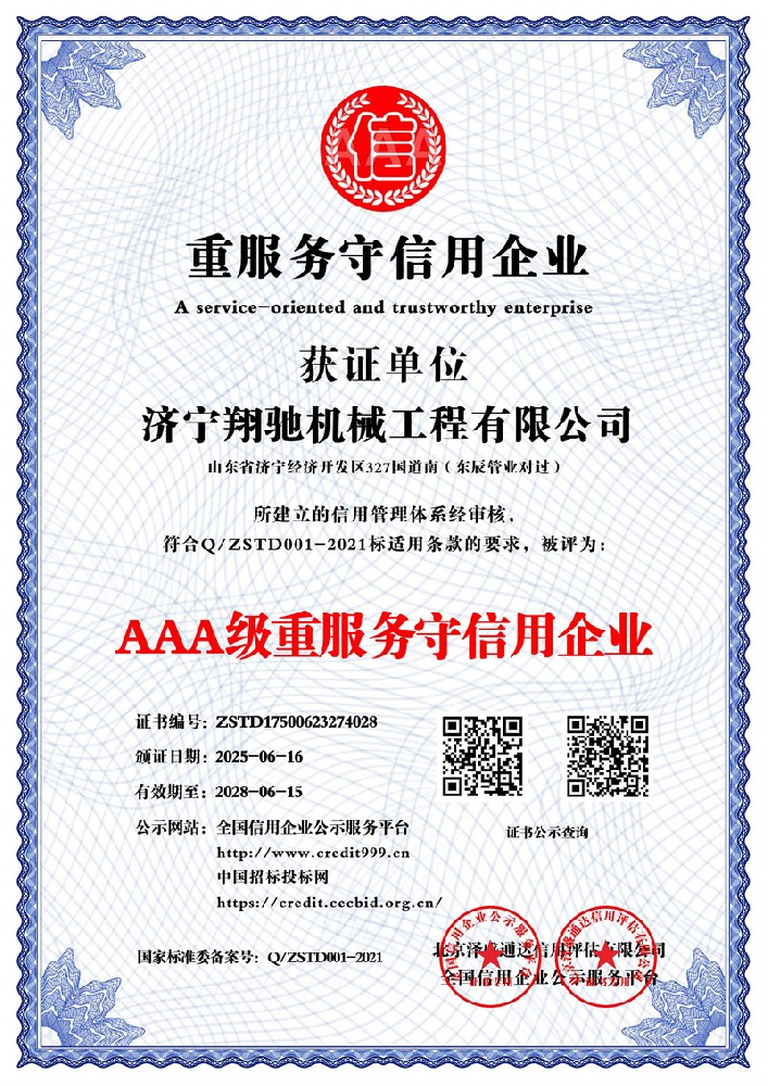 AAA级重服务守信用企业